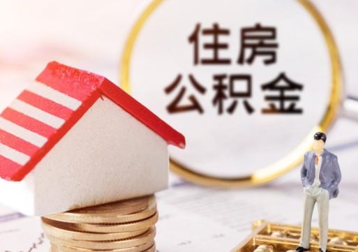 合肥离职公积金代办（离职公积金代取需要什么材料）