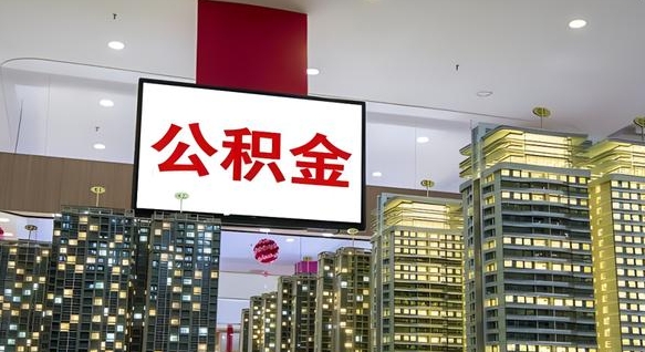 合肥离职公积金代办（离职公积金代取需要什么材料）
